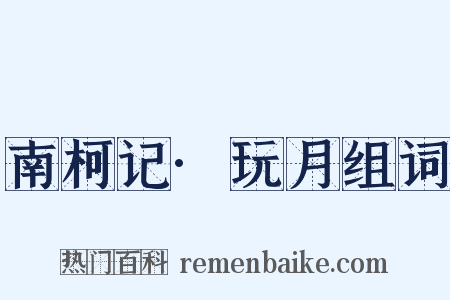 南柯记·玩月组词是什么意思的图片